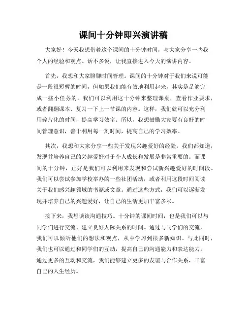 课间十分钟即兴演讲稿
