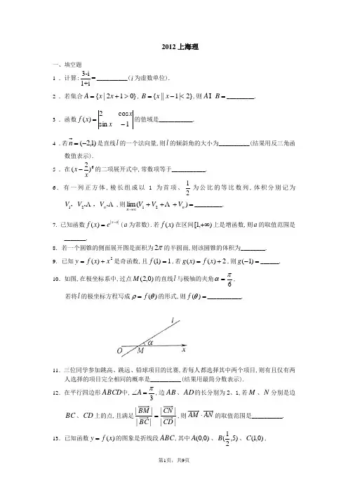 2012上海高考数学理科