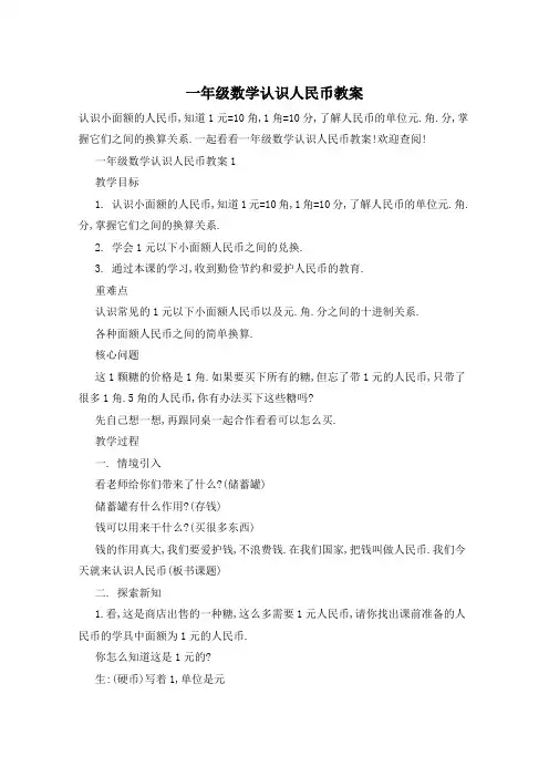 一年级数学认识人民币教案