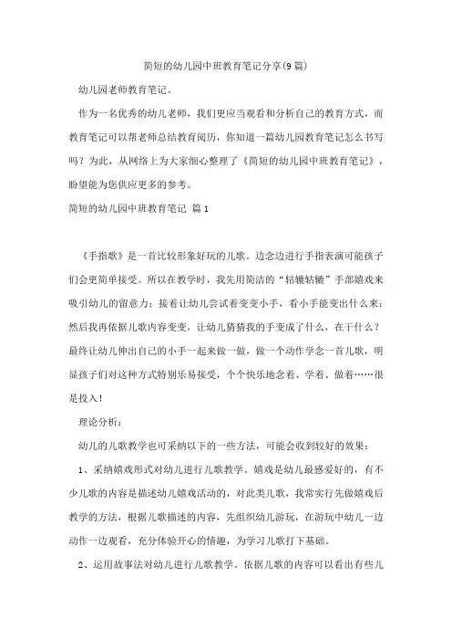 简短的幼儿园中班教育笔记分享(9篇)
