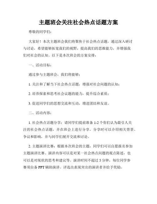 主题班会关注社会热点话题方案