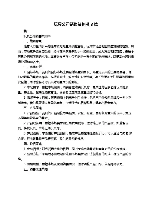 玩具公司销售策划书3篇