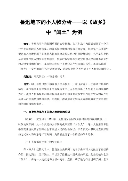 鲁迅笔下的小人物分析——以《故乡》中“闰土”为例