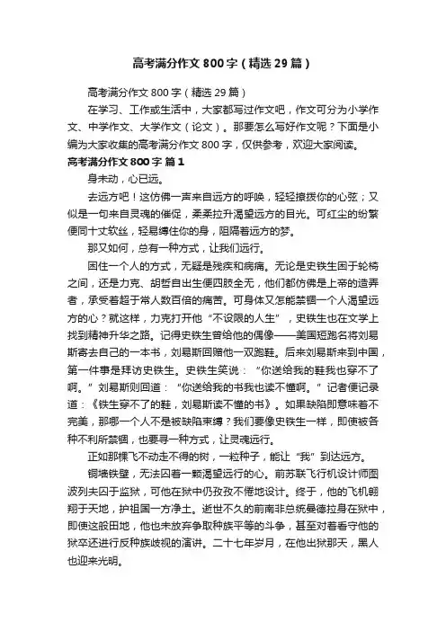 高考满分作文800字（精选29篇）