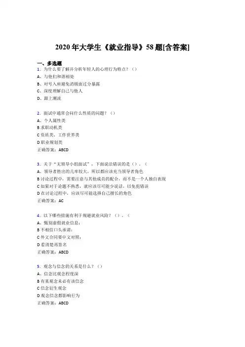精编新版2020年大学生就业指导模拟考试58题(含参考答案)