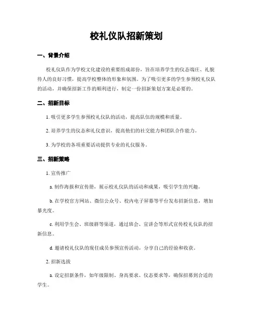 校礼仪队招新策划