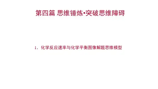 高三化学高考备考二轮复习化学反应速率与化学平衡图像解题思维模型课件