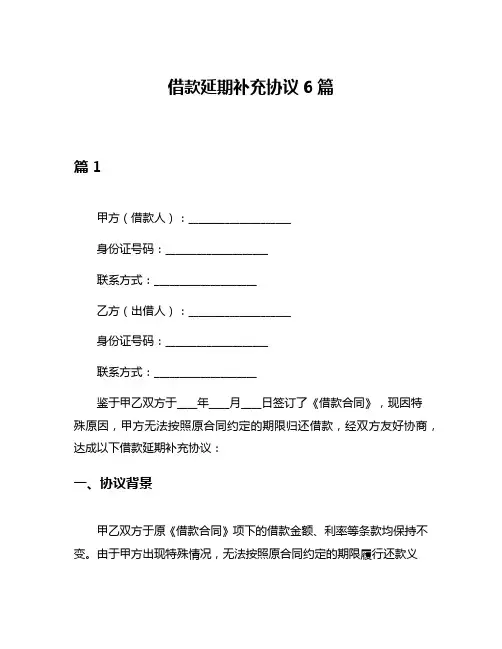 借款延期补充协议6篇