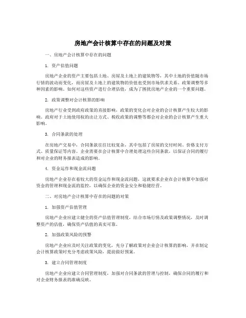 房地产会计核算中存在的问题及对策