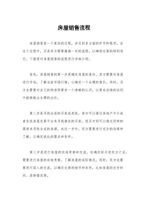 房屋销售流程