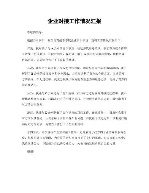 企业对接工作情况汇报