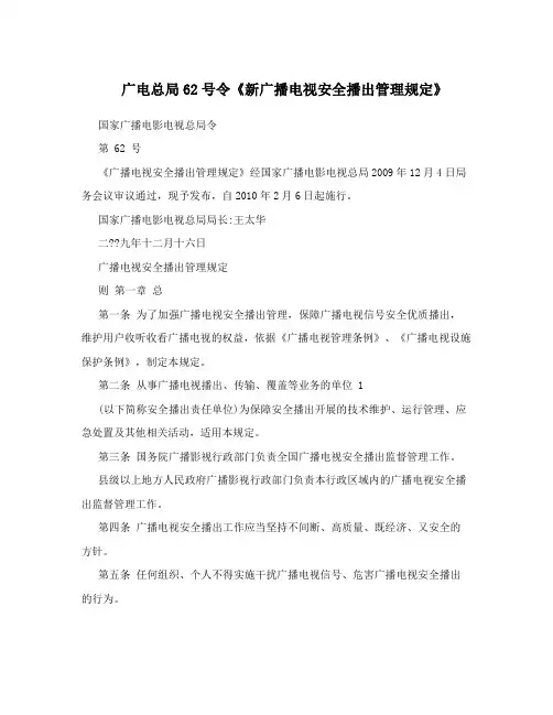 广电总局62号令《新广播电视安全播出管理规定》