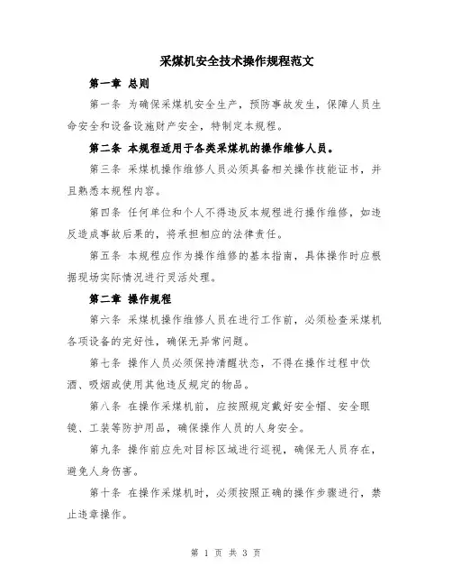 采煤机安全技术操作规程范文