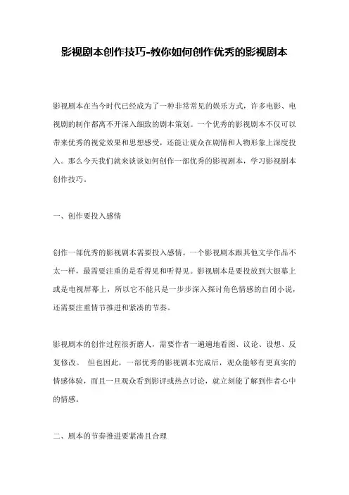 影视剧本创作技巧-教你如何创作优秀的影视剧本