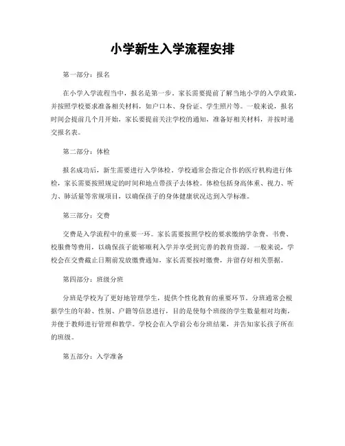 小学新生入学流程安排
