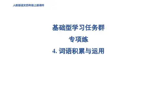 四年级语文上册 词语积累与运用课件