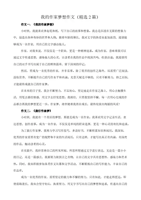 我的作家梦想 作文(精选2篇)