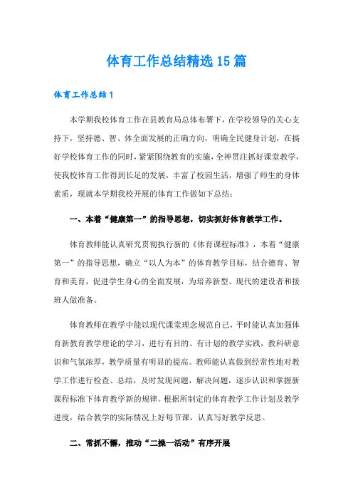 体育工作总结精选15篇