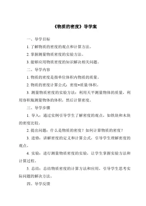 《物质的密度核心素养目标教学设计、教材分析与教学反思-2023-2024学年科学浙教版2013》