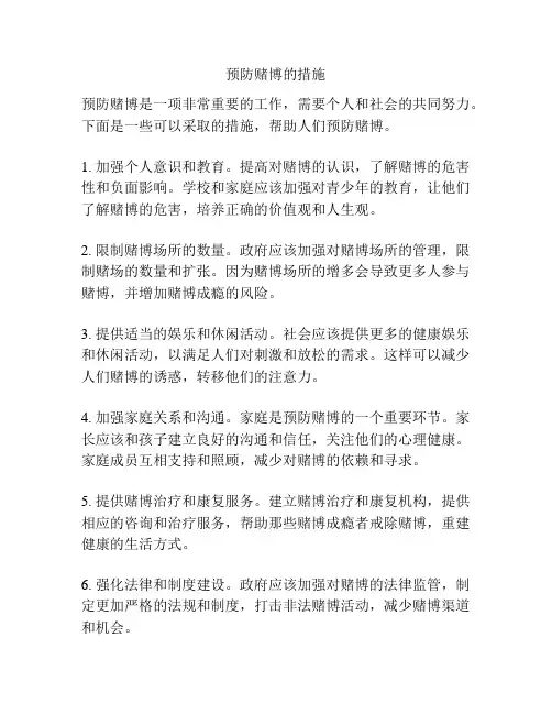 预防赌博的措施