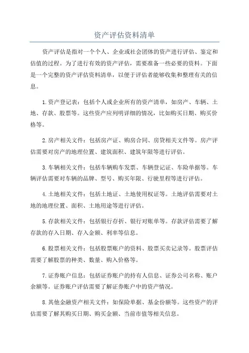 资产评估资料清单