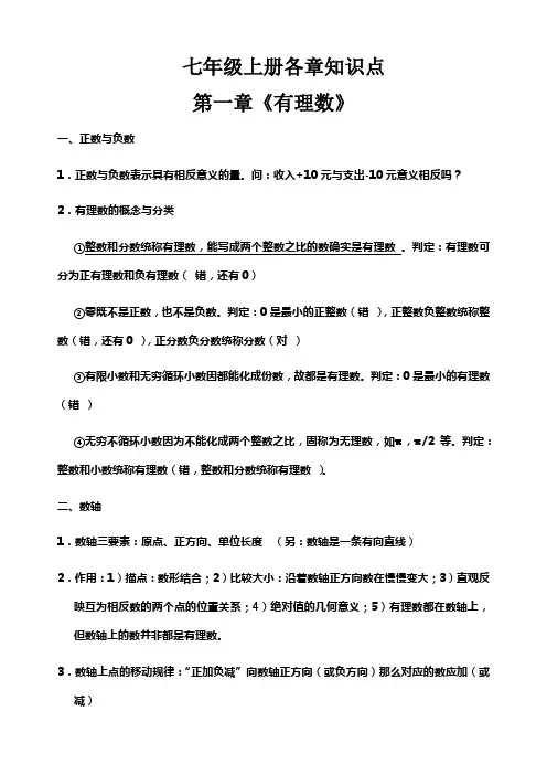 人教版初中七年级数学上册各章知识点总结及章节经典练习附答案