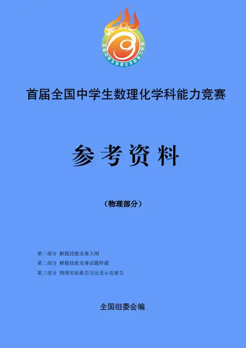 首届全国中学生数理化学科能力竞赛_物理赛题(初三组、高一组、高二组)_[全国通用]