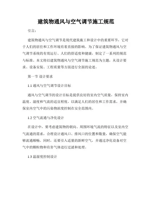 建筑物通风与空气调节施工规范