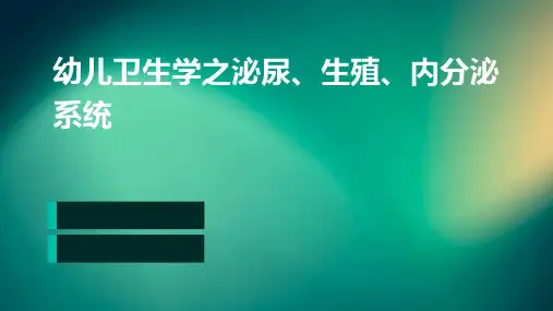 幼儿卫生学之泌尿、生殖、内分泌系统