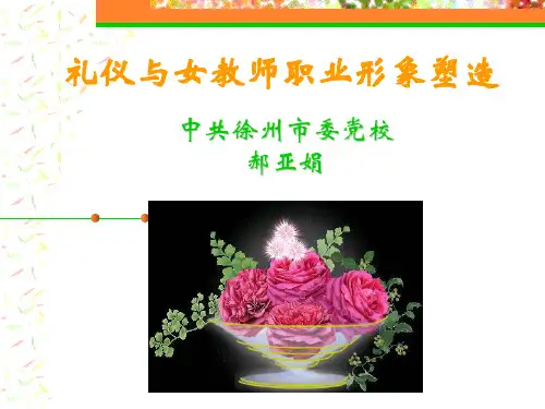礼仪与女教师职业形象塑造-