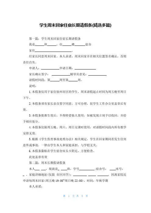 学生周末回家住宿长期请假条(精选多篇)
