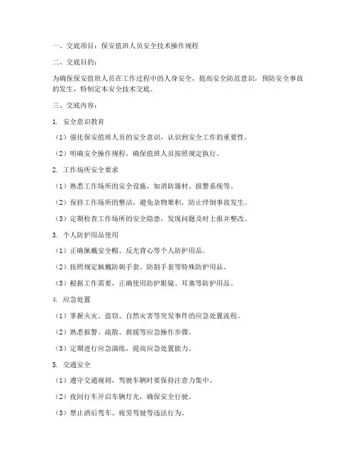 保安值班人员安全技术交底模板