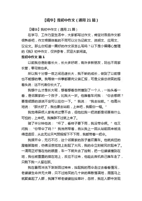 【精华】我初中作文（通用21篇）