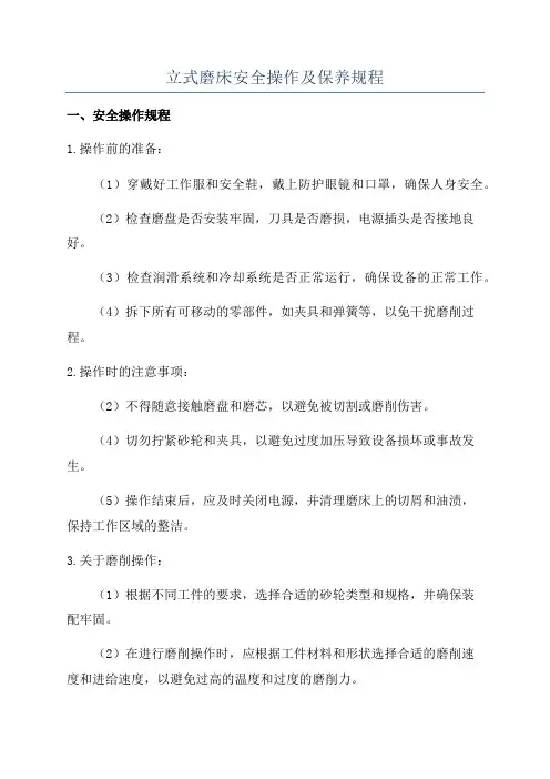 立式磨床安全操作及保养规程