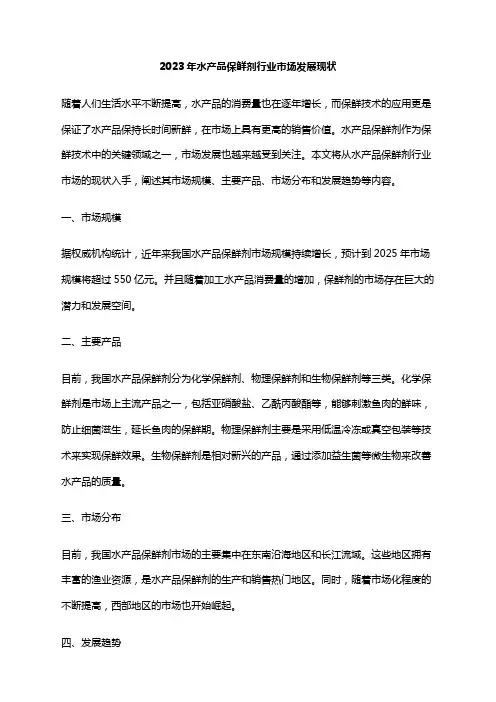 2023年水产品保鲜剂行业市场发展现状