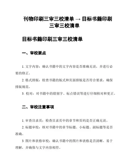 刊物印刷三审三校清单 → 目标书籍印刷三审三校清单