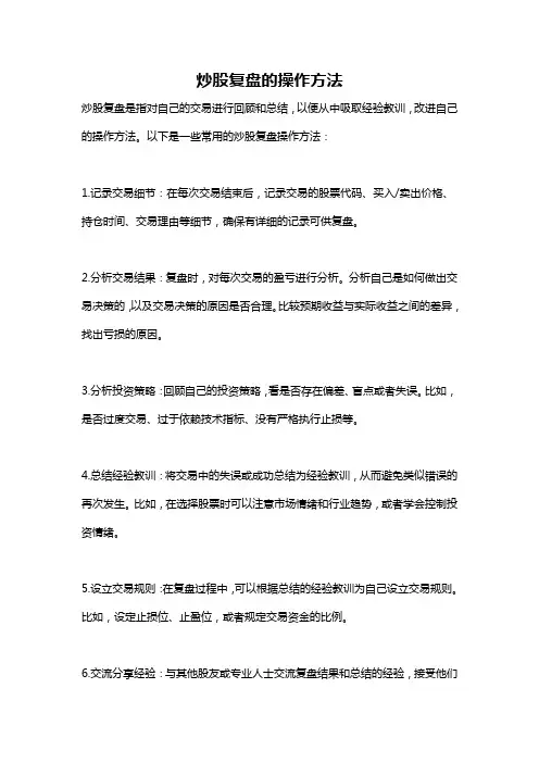 炒股复盘的操作方法
