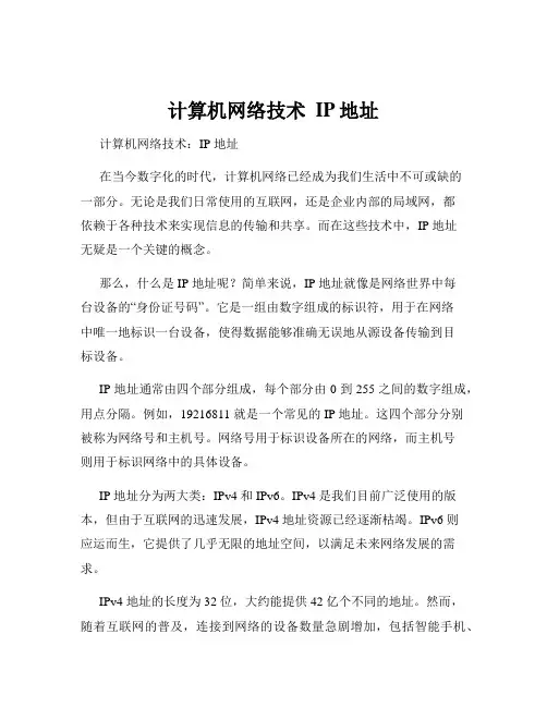 计算机网络技术  IP地址
