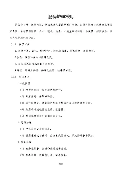 肠痈护理常规