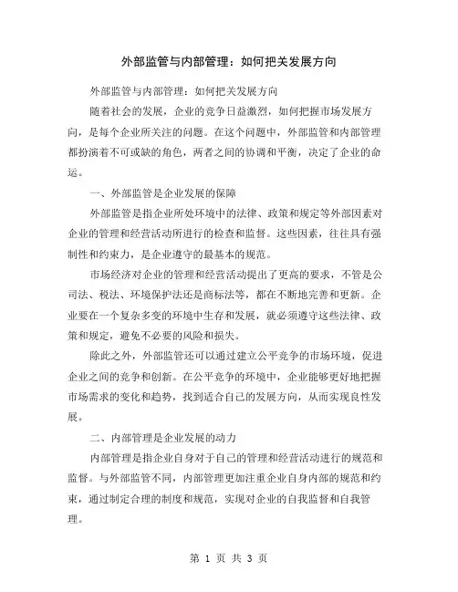 外部监管与内部管理：如何把关发展方向