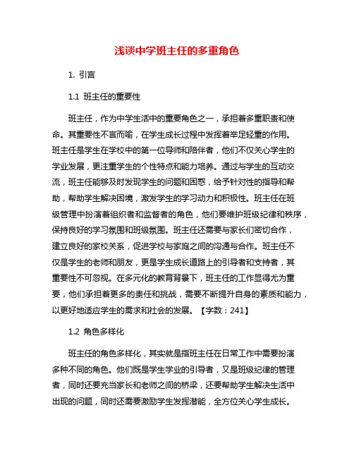 浅谈中学班主任的多重角色
