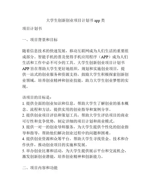 大学生创新创业项目计划书app类