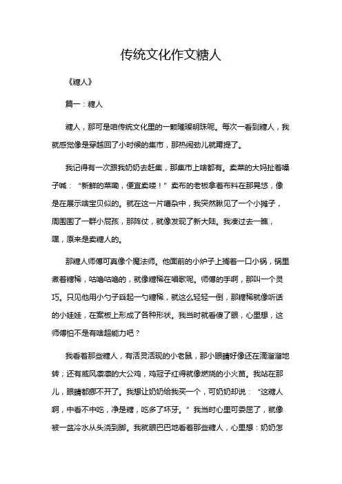 传统文化作文糖人