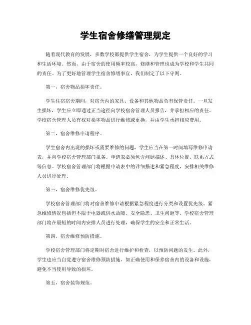 学生宿舍修缮管理规定