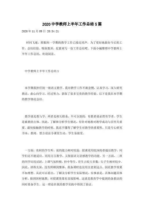 2020中学教师上半年工作总结5篇
