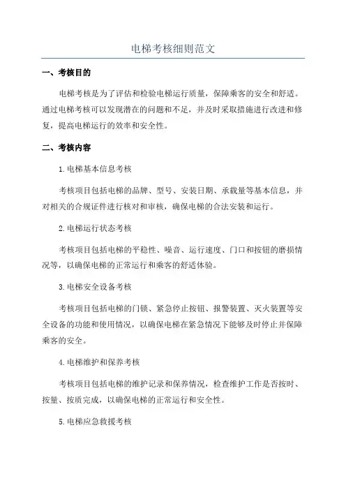 电梯考核细则范文