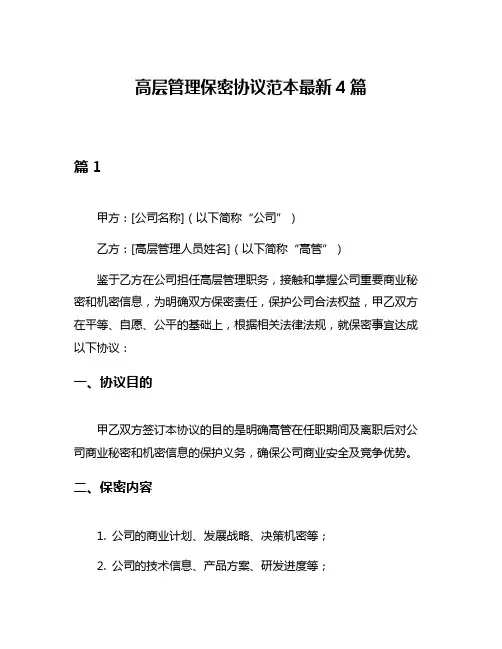 高层管理保密协议范本最新4篇