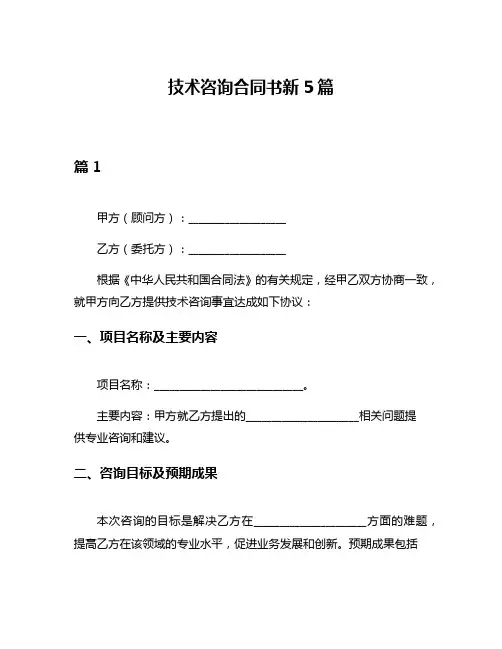 技术咨询合同书新5篇