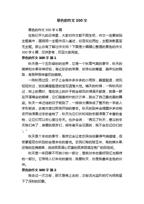 景色的作文300字6篇