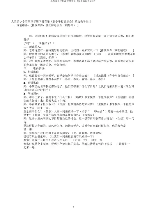 小学音乐三年级下册音乐《春天举行音乐会》